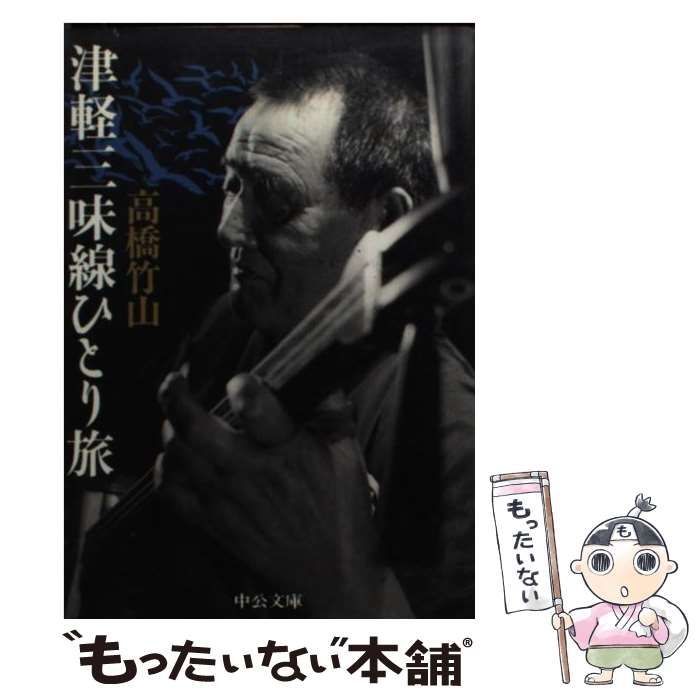 中古】 津軽三味線ひとり旅 （中公文庫） / 高橋 竹山 / 中央