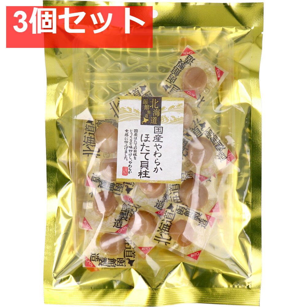 国産やわらかほたて貝柱 100g 3個セット まとめ売り最 安値 価格