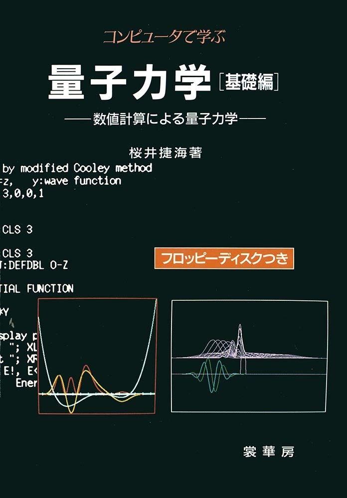 コンピュータで学ぶ量子力学 基礎編 数値計算による量子力学