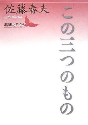 【中古】この三つのもの (講談社文芸文庫)