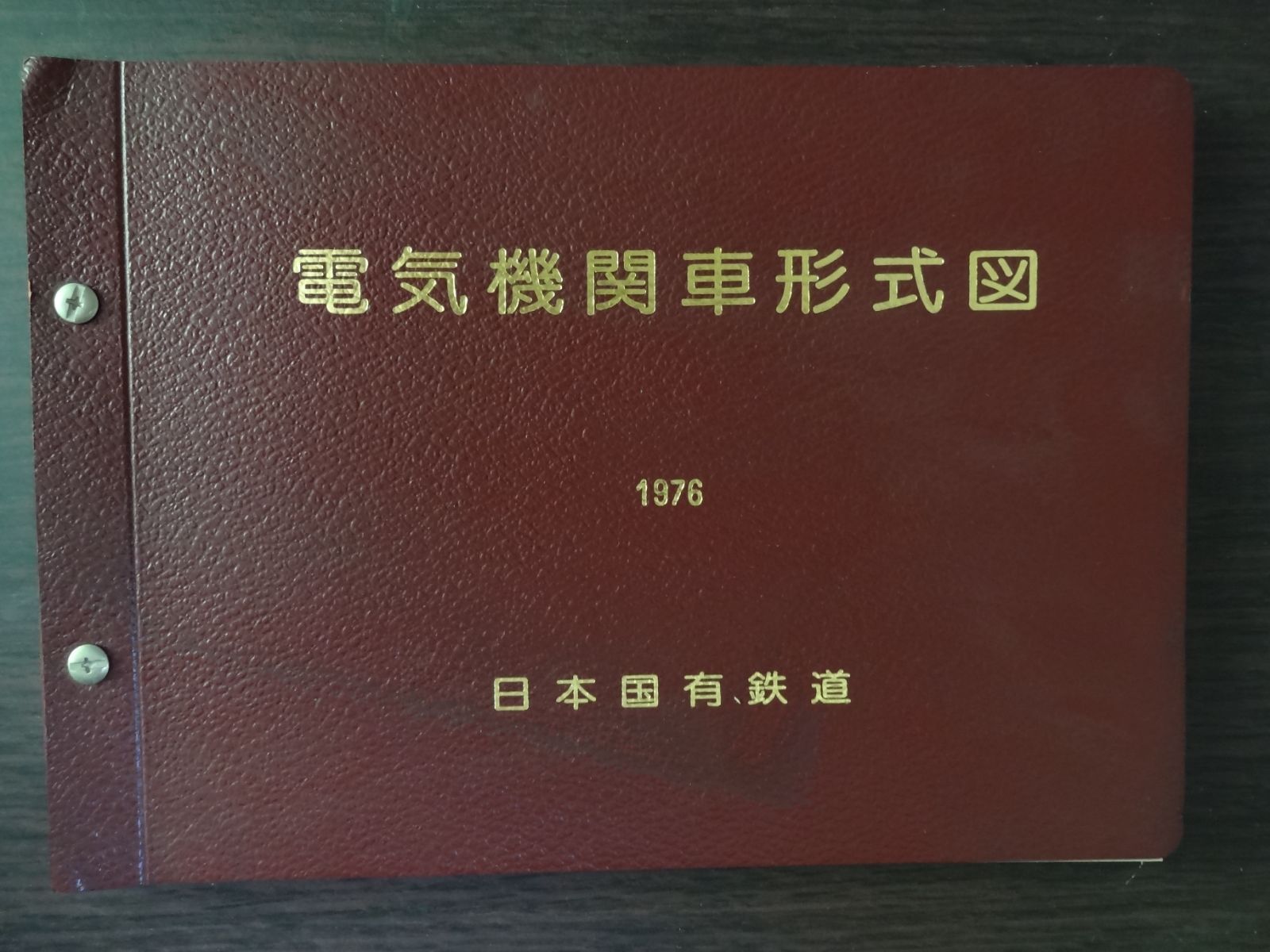 非売品 日本国有鉄道 電気機関車形式図 1976pac車両形式図 - 鉄道