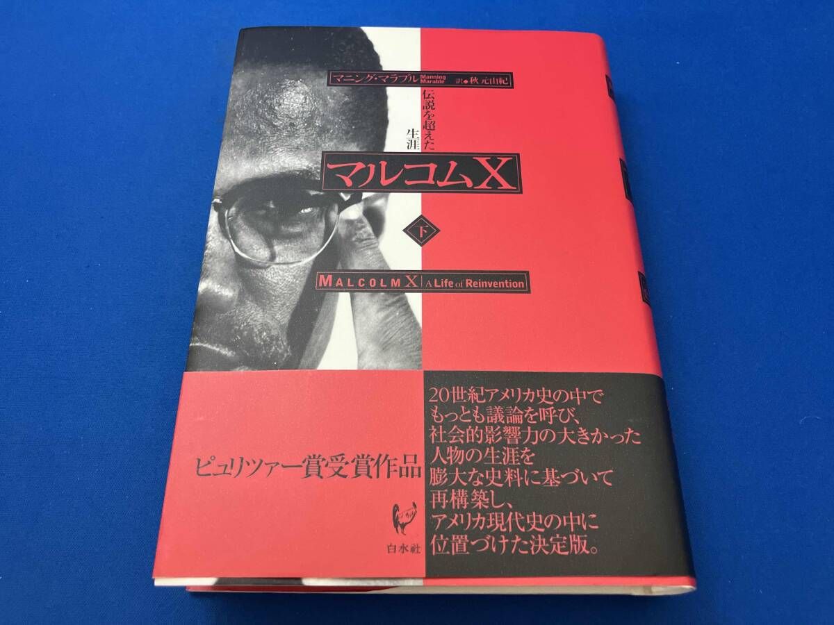 マルコムX(下) 伝説を超えた生涯