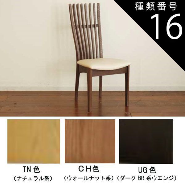 種類16:TN/レザーNB（受注生産） ハイバック 椅子 ダイニングチェア 