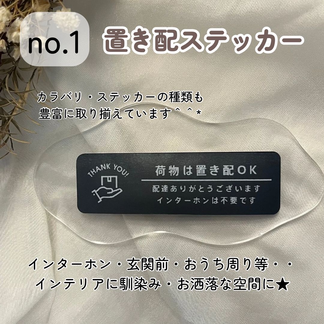 no.1】置き配ステッカー シンプルデザイン インテリア 玄関ポスト 