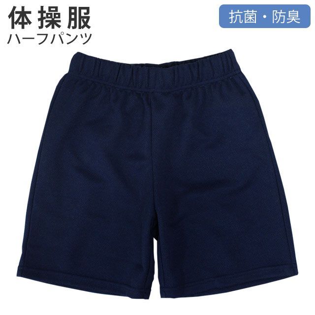 体操着 子供 ハーフパンツ 体操服 ジャージ 下 短パン 小学校 学校 半袖体育着 ジュニア キッズ スクールウェア 110cm 120cm  130cm 140cm 150cm 160cm 170cm 紺色 12401 - メルカリ