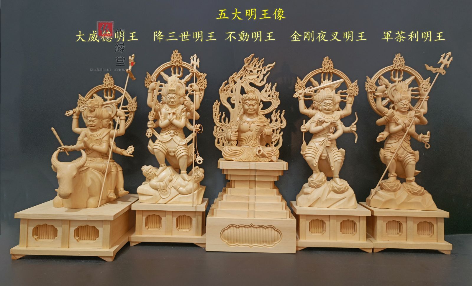 【修縁堂】最高級 木彫仏像 五大明王像一式 彫刻 一刀彫 天然木檜材 仏教工芸