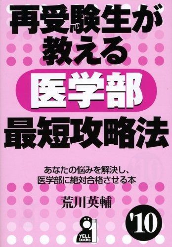 再受験生が教える医学部最短攻略法 2010年版 本 再受験生が教える医学部最短攻略法 2010年版 (YELL books)