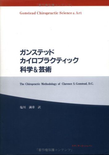 ガンステッドカイロプラクティック科学&芸術 塩川 満章 - メルカリ