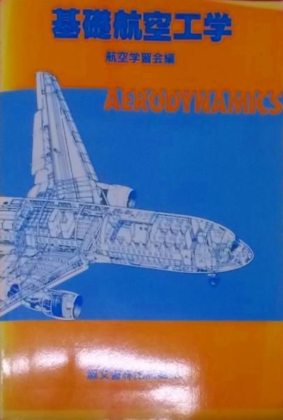 中古】基礎航空工学／航空学習会／鳳文書林出版販売 - メルカリ