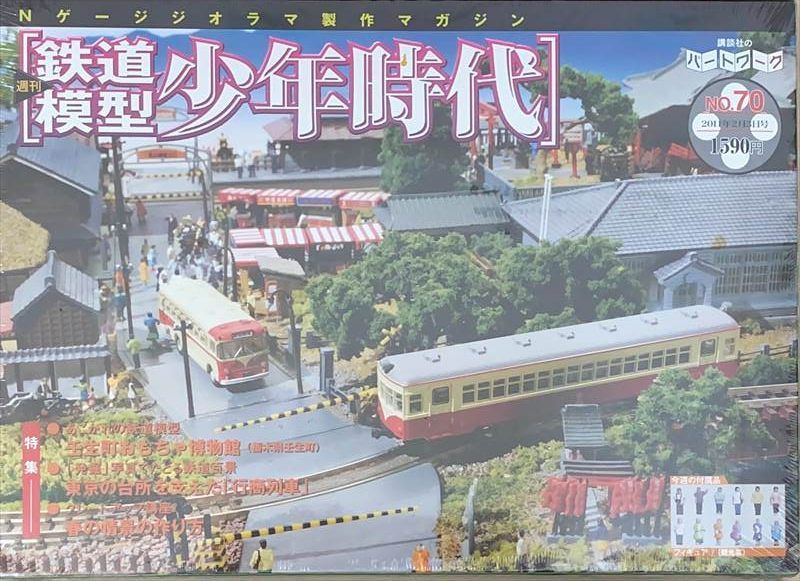 中古］※未開封品 Nゲージジオラマ製作マガジン 週刊鉄道模型 少年時代 No.70 管理番号：20240617-1 - メルカリ