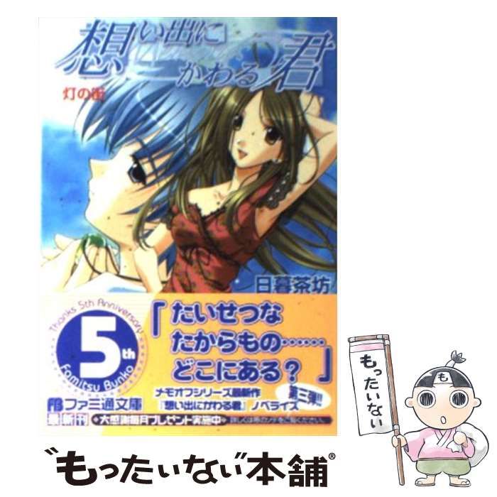 【中古】 想い出にかわる君～ｍｅｍｏｒｉｅｓ　ｏｆｆ～ 灯の街/エンターブレイン/日暮茶坊 中古】 想い出にかわる君 Memories Offー 灯の街 （ファミ通文庫