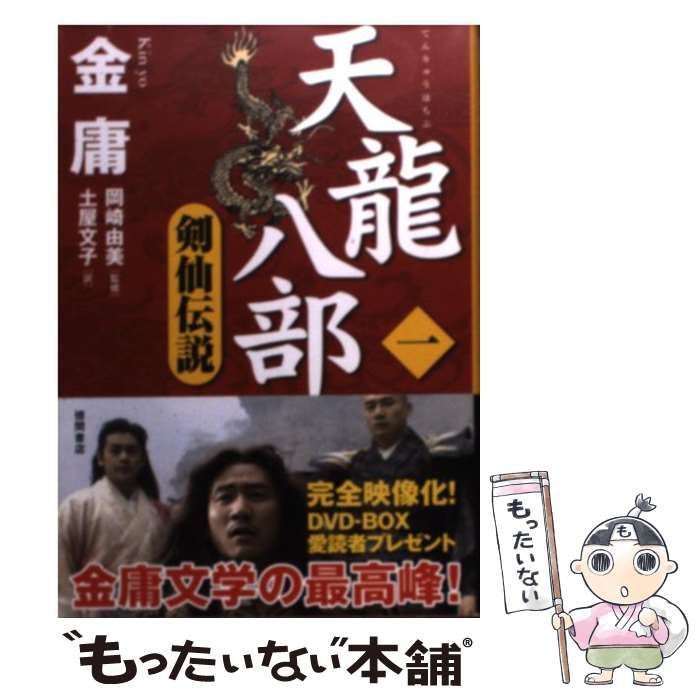 【中古】 天龍八部 1 剣仙伝説 (徳間文庫) / 金庸、土屋文子 / 徳間書店