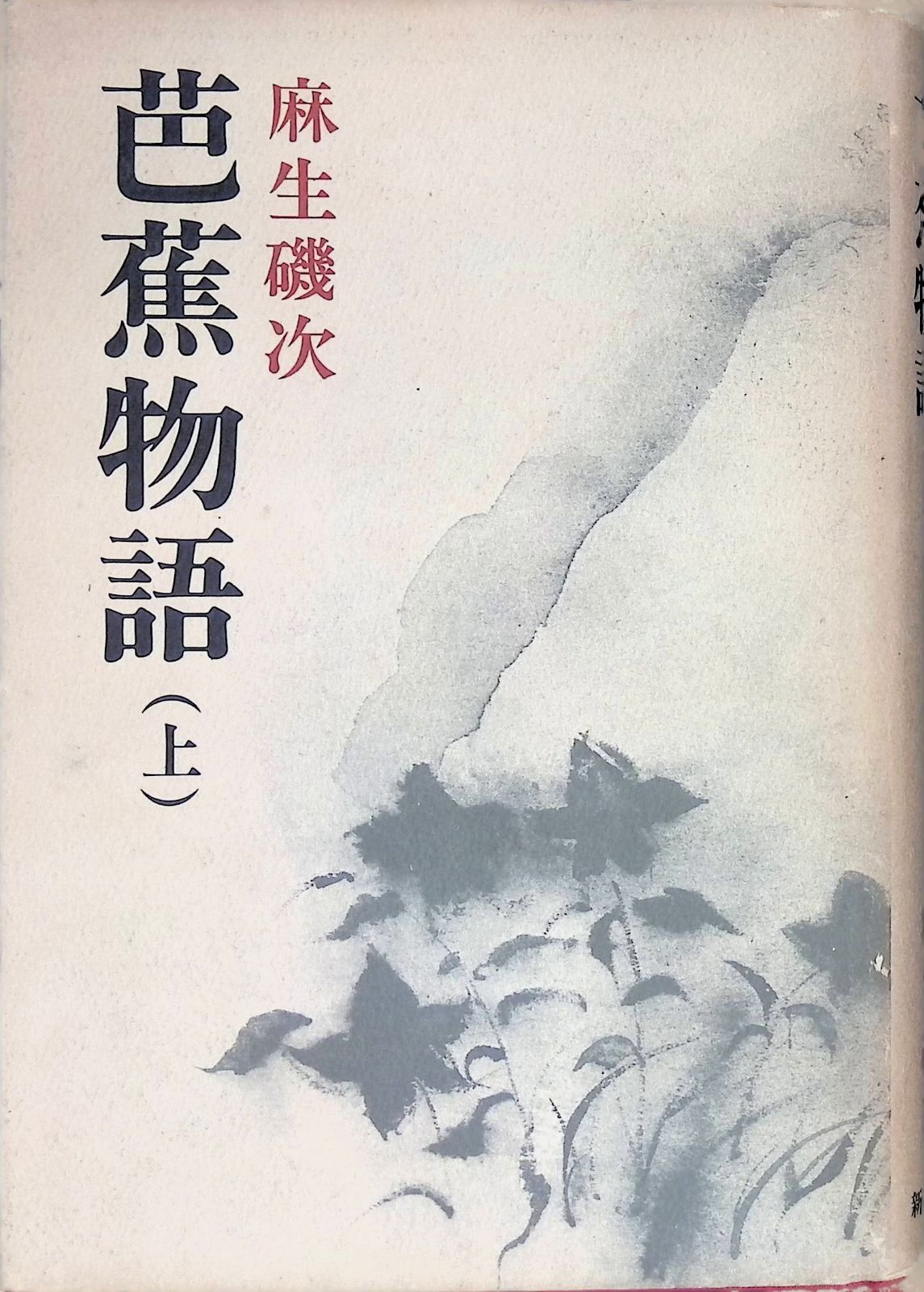 芭蕉物語 上 麻生磯次 昭和50年3刷 新潮社 - メルカリ