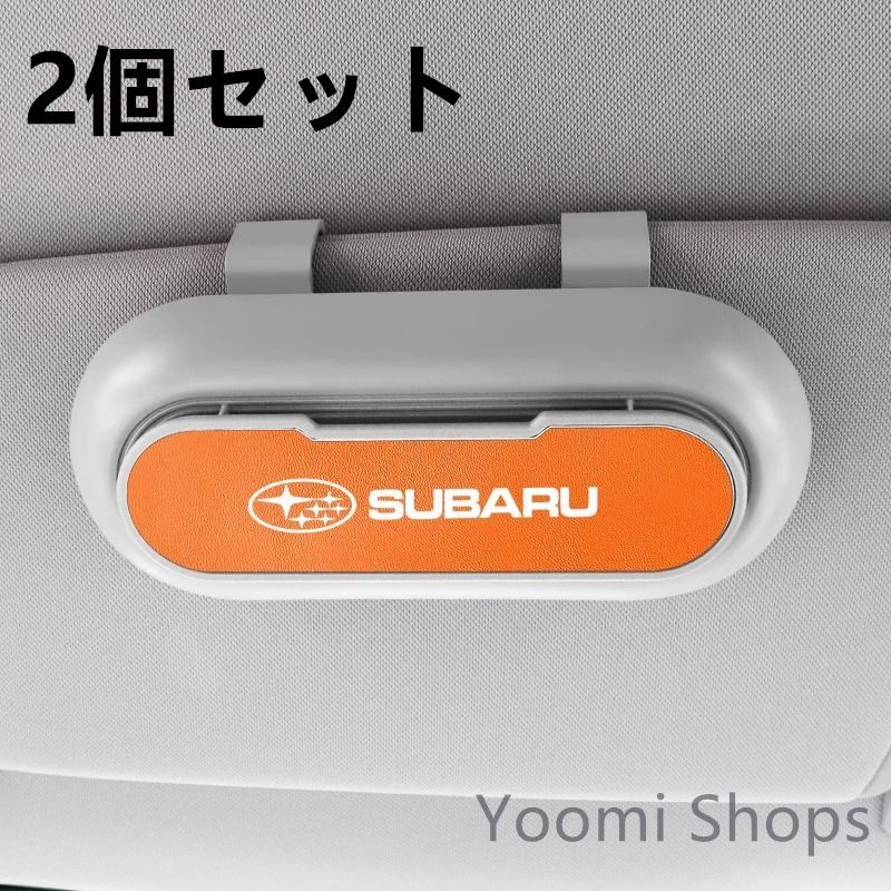 【新品未使用】高級感 スバル SUBARU  2個セット ホワイト+オレンジ  車載メガネ ホルダーボックス サングラス収納 ケース メガネボックス  サングラスホルダー カード収納  全車種対応