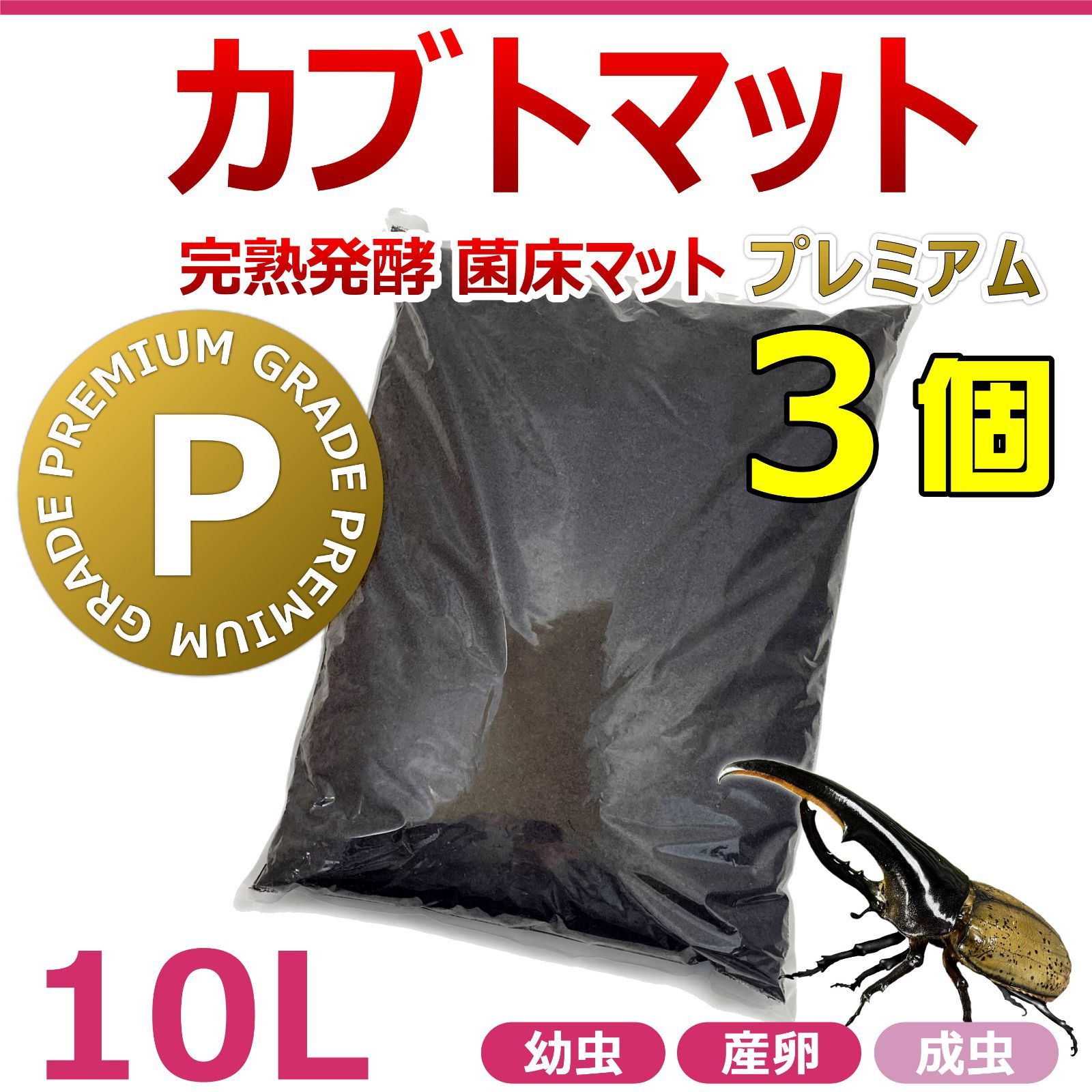 カブトマット 10L 3個 完熟発酵 菌床マット プレミアム 国産・外国産