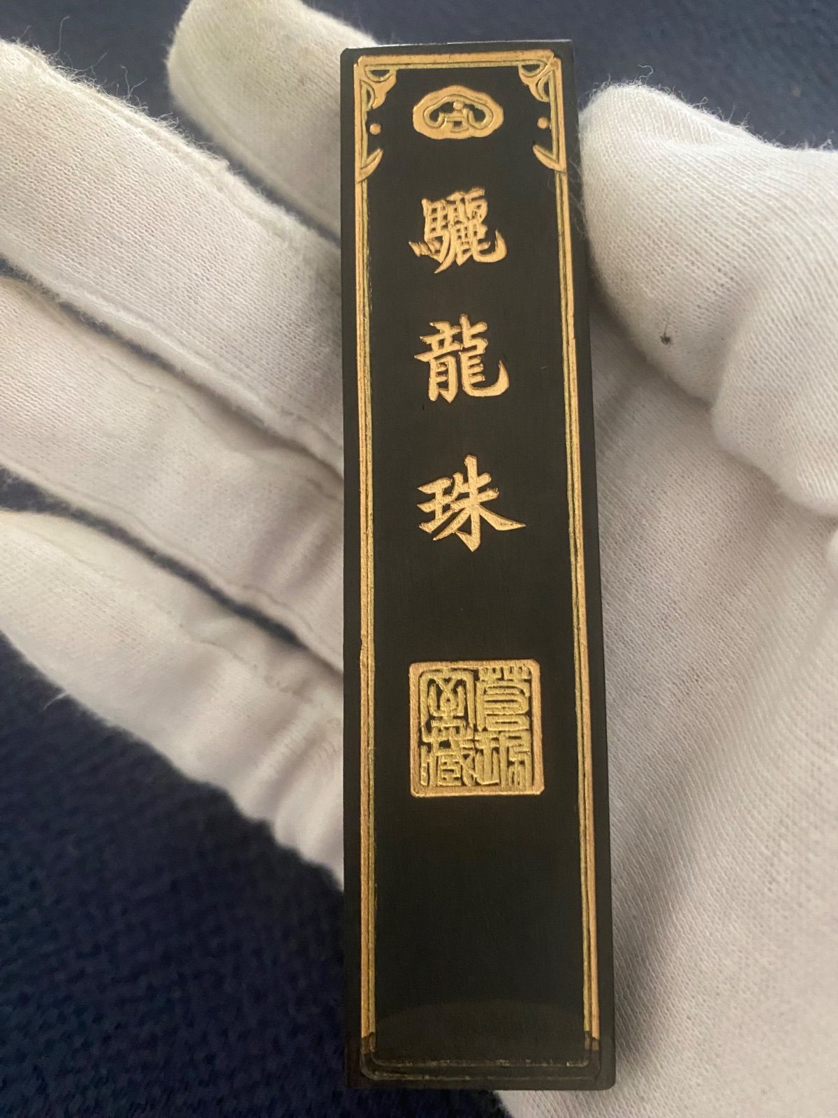 中国書画墨】中国墨「驪龍珠」徽州老呉開文製 超頂漆煙 重量32.3