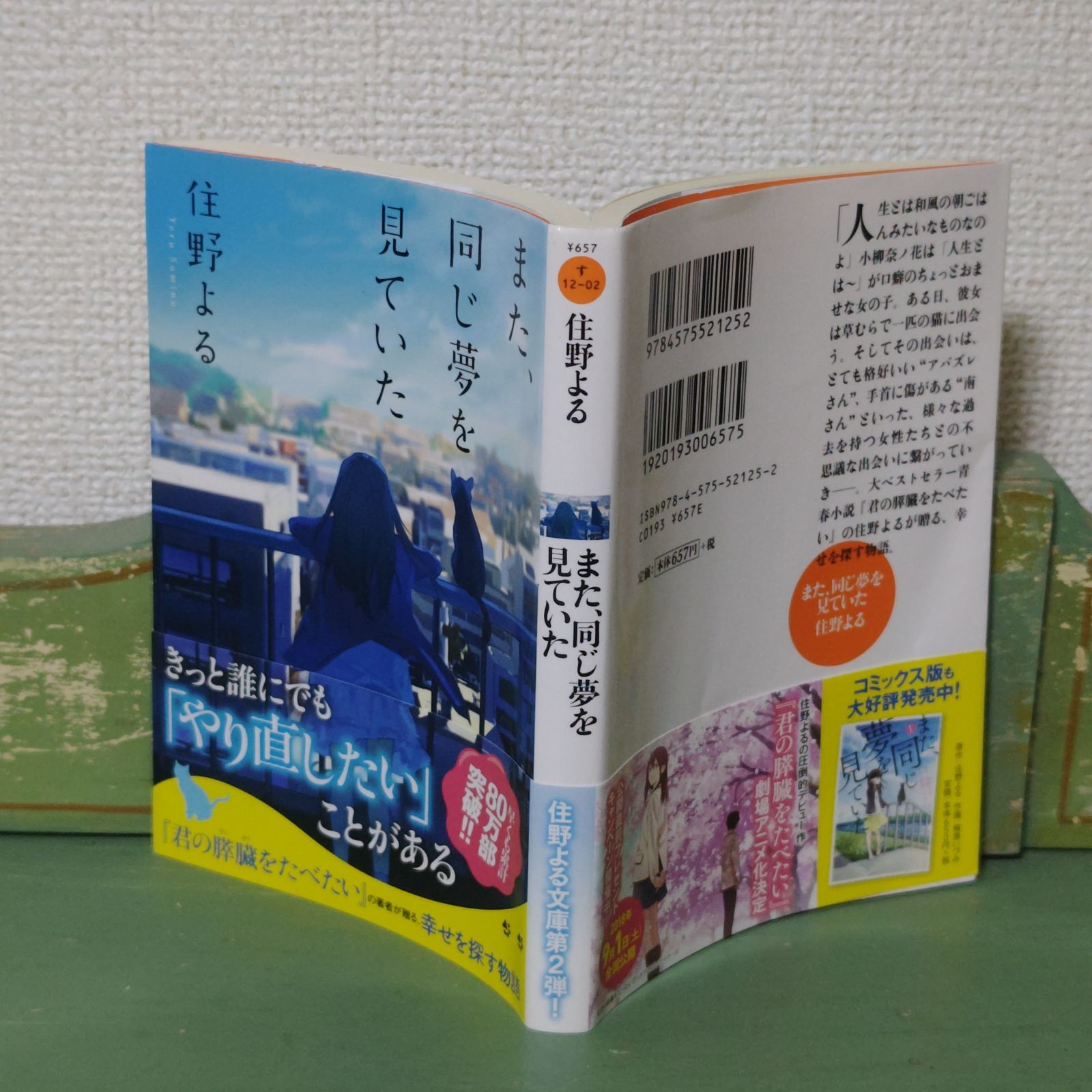 古本】また同じ夢を見ていた 住野よる 帯付き【小説】 - メルカリ