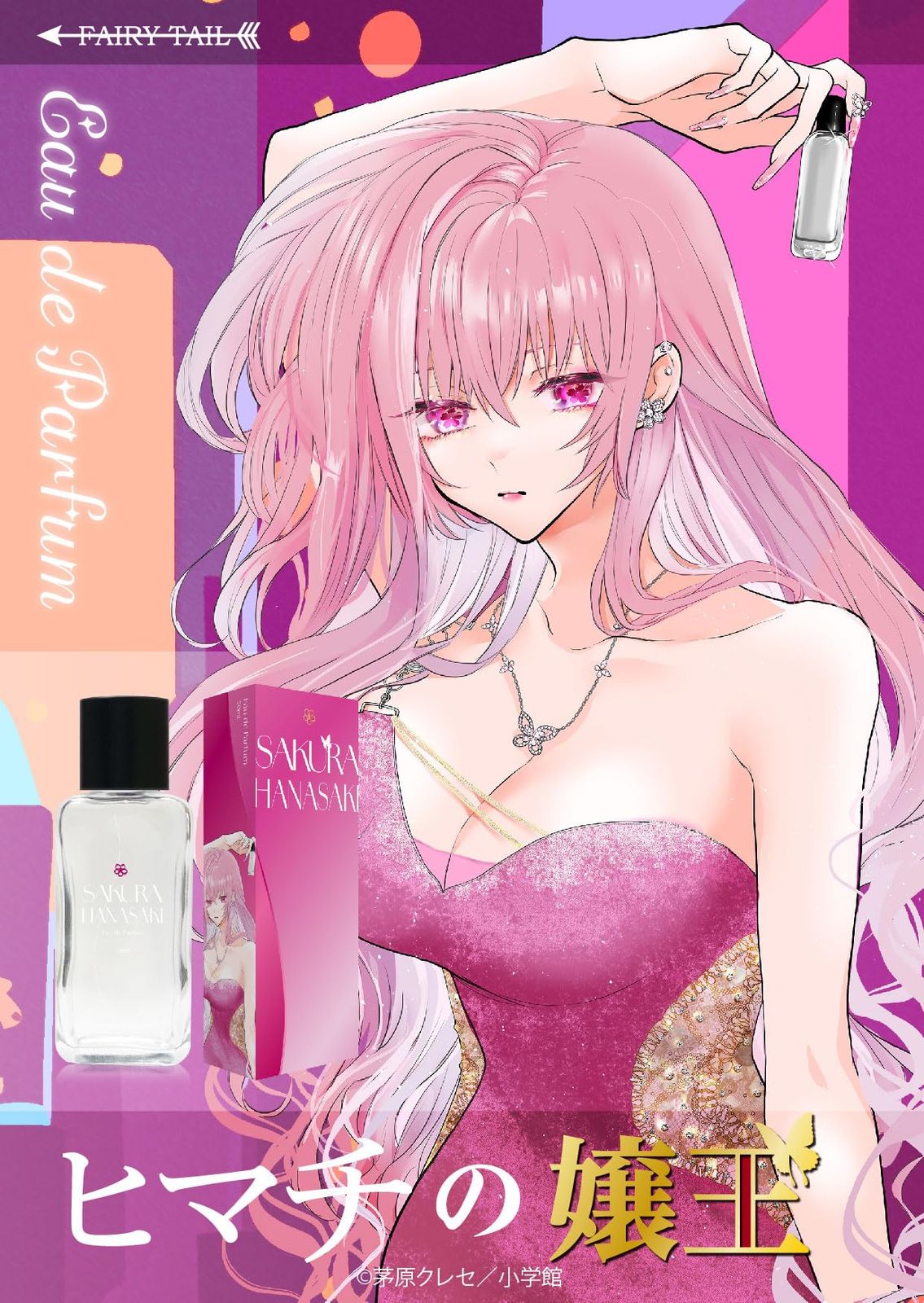 ヒマチの嬢王 オードパルファム 華咲 サクラ 50ml - メルカリ