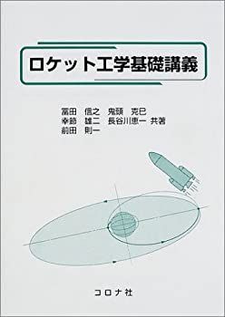【中古-非常に良い】 ロケット工学基礎講義 ロケット工学基礎講義 | 冨田 [単行本] 通販全品無料配達 shop｜ラクマ