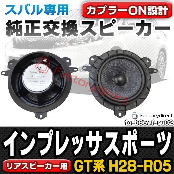 fd-to-b65wf-su02 IMPREZA SPORT インプレッサスポーツ (GT系 H28.10-R05.04  2016.10-2023.04) スバル SUBARU 純正交換6.5インチ 17cmスピーカー カプラーON トレードイン(Plug a - 初期化済