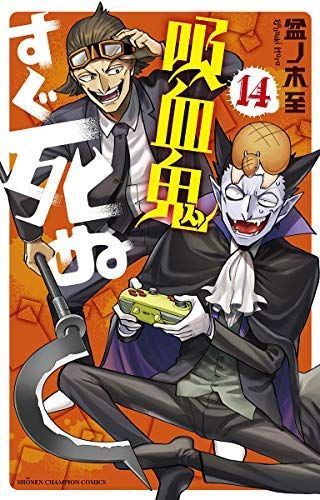 【中古】「非常に良い」吸血鬼すぐ死ぬ コミック 1-14巻セット 中古】吸血鬼すぐ死ぬ コミック 1-14巻セット - メルカリ