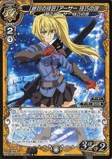 中古】ミリオンアーサーTCG BS02-104[HN]：【絶対の技匠