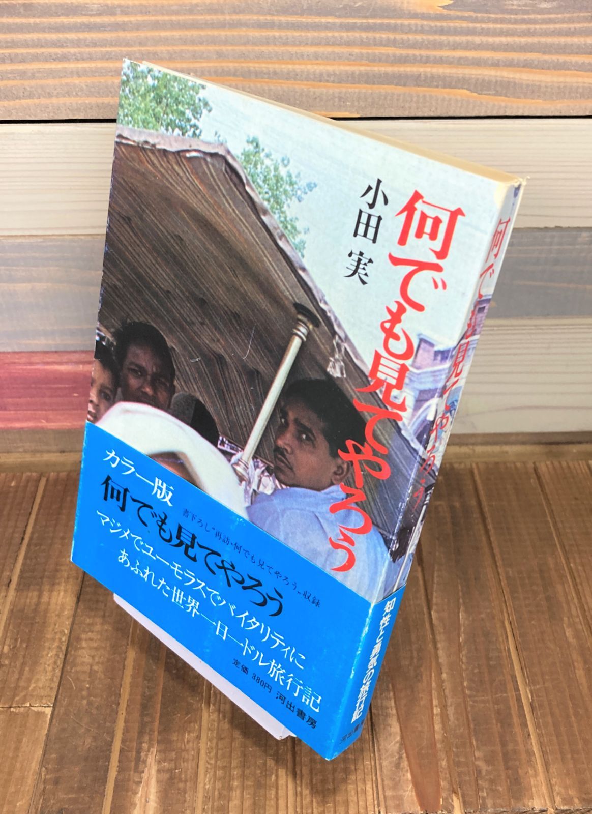 何でも見てやろう（カラー版）【単行本】小田実 - メルカリ