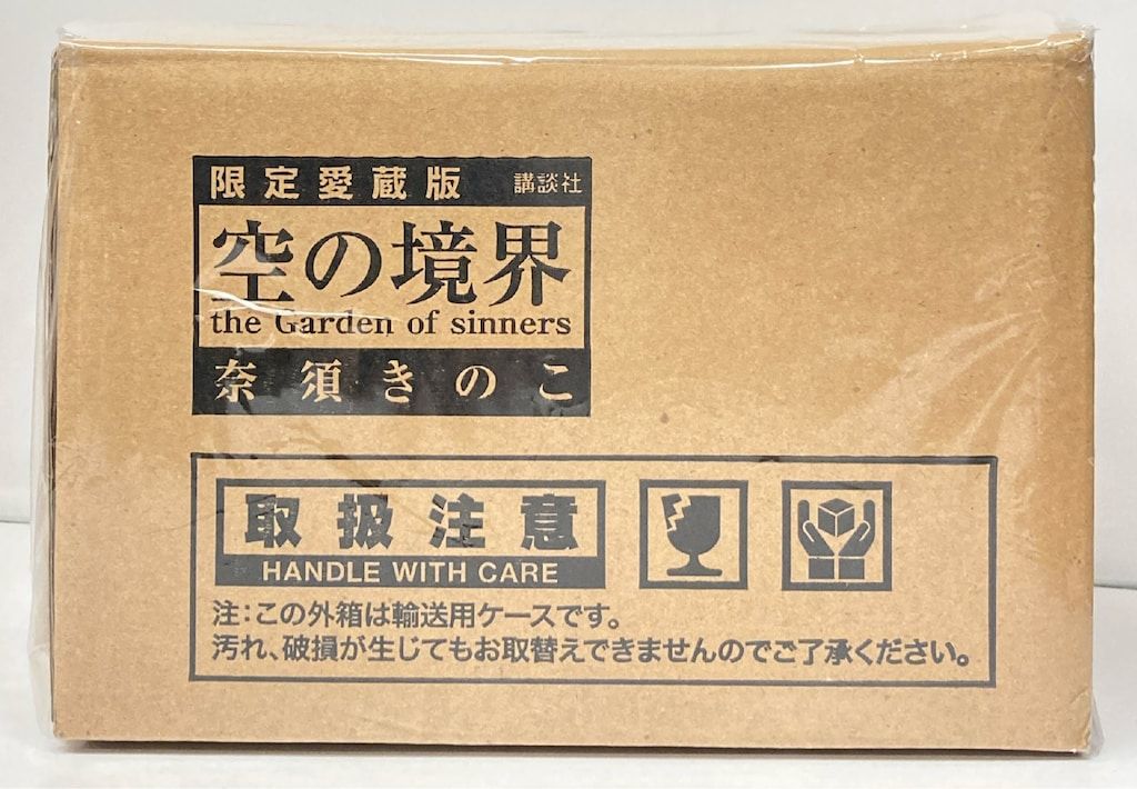 空の境界 限定愛蔵版 奈須きのこ 小説　空(から)の境界 空の境界 限定愛蔵版 奈須きのこ 未開封品新品 空(から)の境界