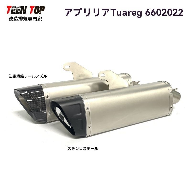 Aprilia Tuareg660 22年以降対応 マフラー尾段 一体式 カーボン|ステンレス 消音 耐熱 カスタムパーツ