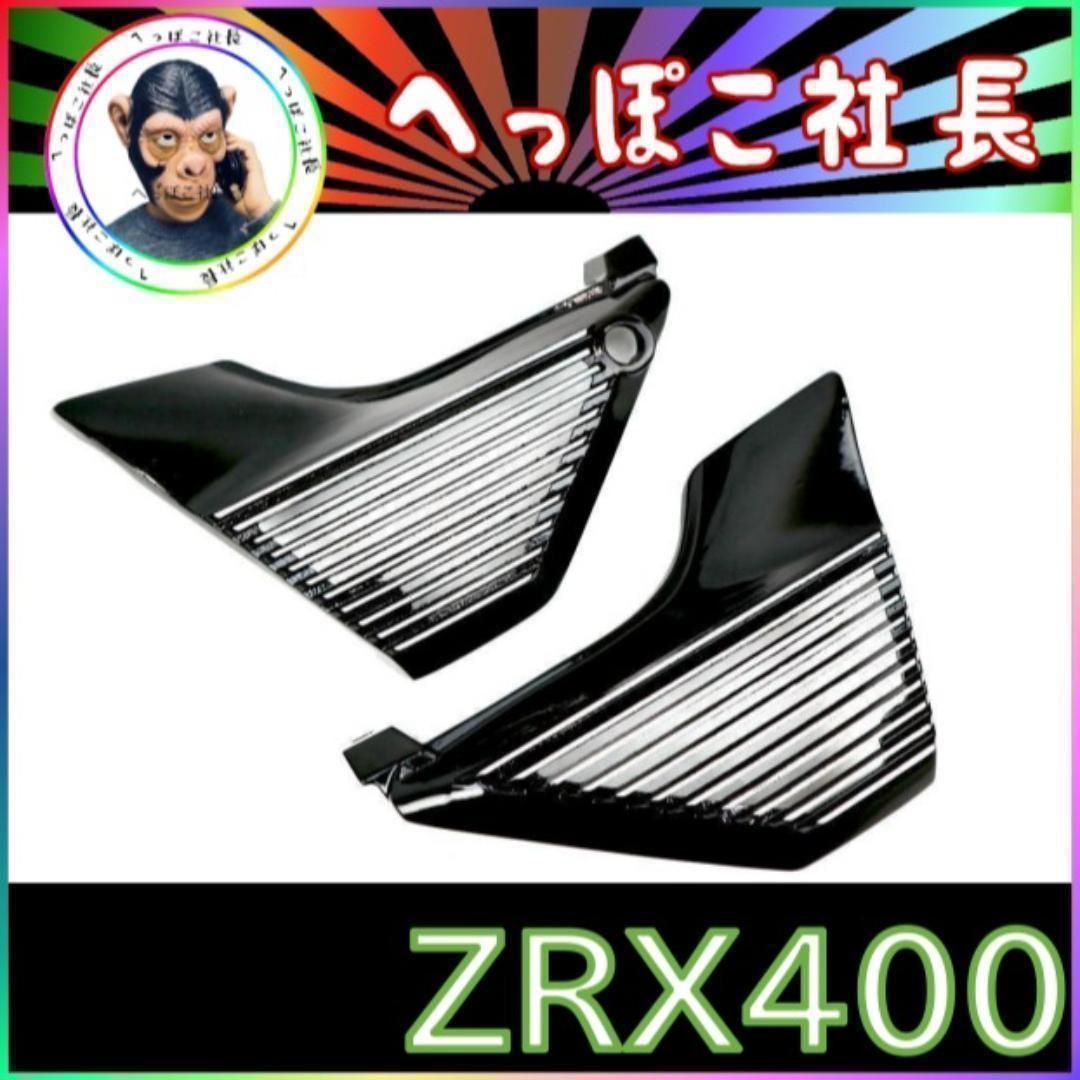 ZRX400 アルフィン 黒 / サイドカバー 全フィン - カスタムパーツ ＤＪ