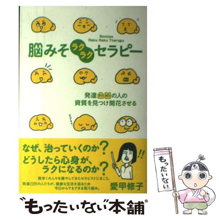 【中古】 脳みそラクラクセラピー 発達凸凹の人の資質を見つけ開花させる / 愛甲 修子 / 花風社