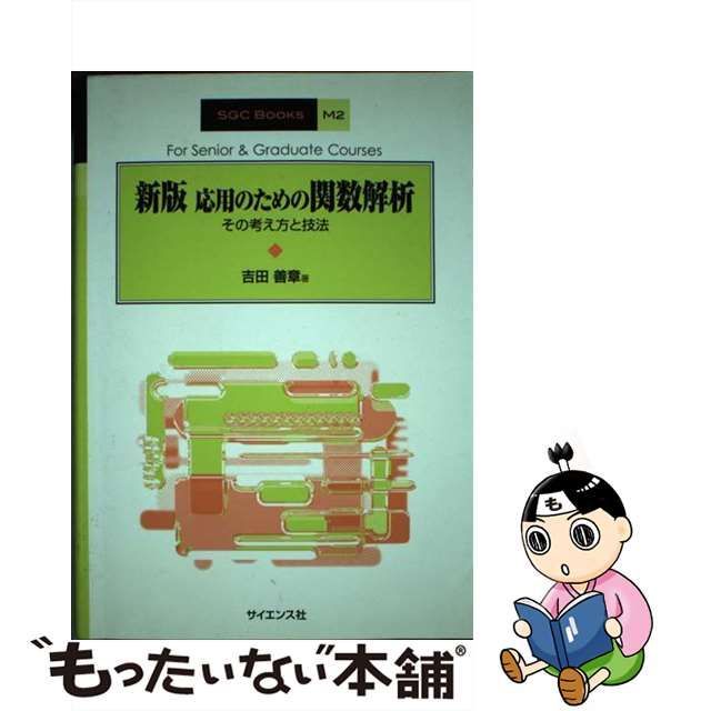 【中古】 応用のための関数解析 その考え方と技法 新版 (SGC books M2) / 吉田善章 / サイエンス社