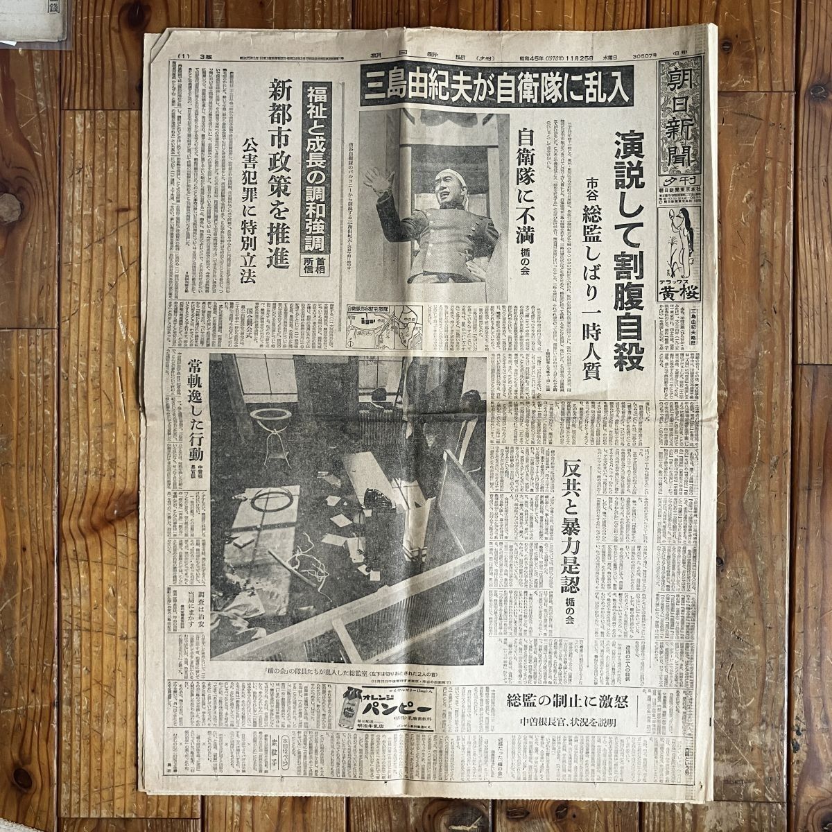 三島由紀夫 自決当日夕刊 1970年11月25日 翌日朝刊 朝日新聞 2冊
