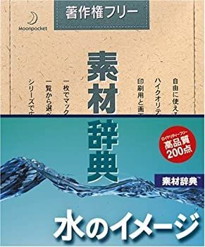 素材辞典 Vol.119 水のイメージ編 【公式通販】 素材辞典 Vol.119 水のイメージ編 【公式通販】