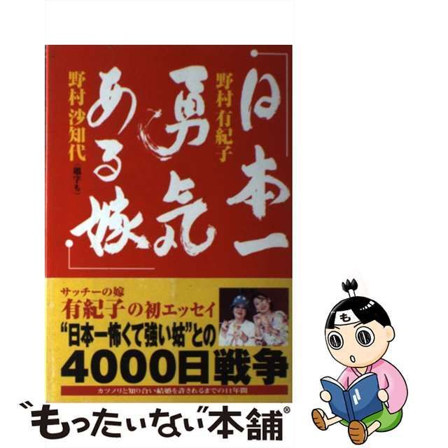 中古】 日本一勇気ある嫁 / 野村 有紀子、 野村 沙知代 / モッツ出版