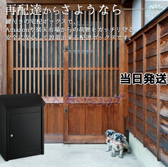 宅配BOX Mサイズ 宅配ボックス 大容量 一戸建て アパート 防水 大型 鍵付き カギ付き 宅配ポスト 自宅用 ロック おしゃれ 置き型 スタンドポスト モダン シンプル ブラック 置き配 配達 配送 ボックス ポスト 盗難防止 防犯防止 施錠