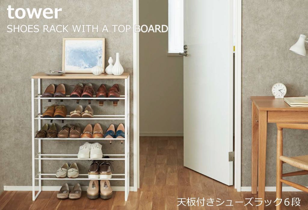 山崎実業 天板付きシューズラック 6段 タワー tower 【公式通販】