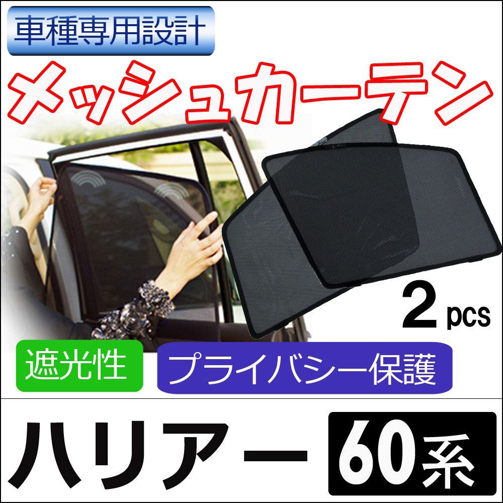 メッシュカーテン　ハリアー60系　運転席助手席2枚セット　 T57-2