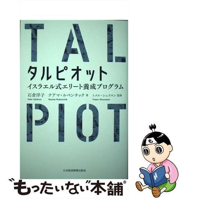 中古】 タルピオット イスラエル式エリート養成プログラム