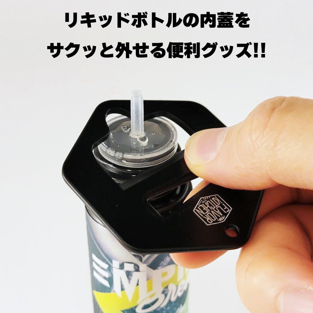 ボトルオープナー オープナー ユニコーンボトル キャップ 電子タバコ vape リキッド ボトル ふた 蓋 キャップ オープナー 栓抜き フレーバーキッチン