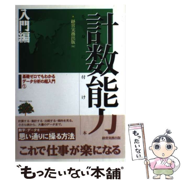 【中古】 計数能力を身に付ける本 入門編 (基礎ゼロからわかるデータ分析の超入門 1) / 経営実務出版 / 経営実務出版