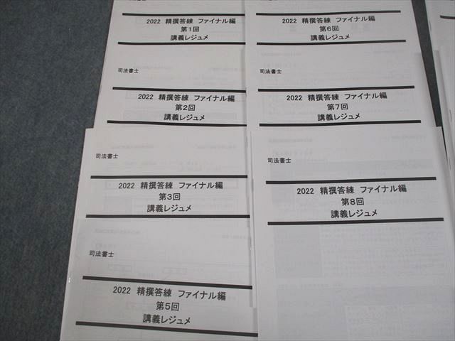 LEC東京リーガルマインド 司法書士 精撰答練 ファイナル編 講義