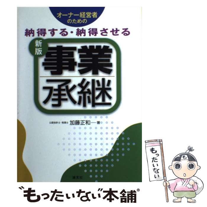 【中古】 〈オーナー経営者のための〉納得する・納得させる事業承継 新版 / 加藤正和 / 清文社