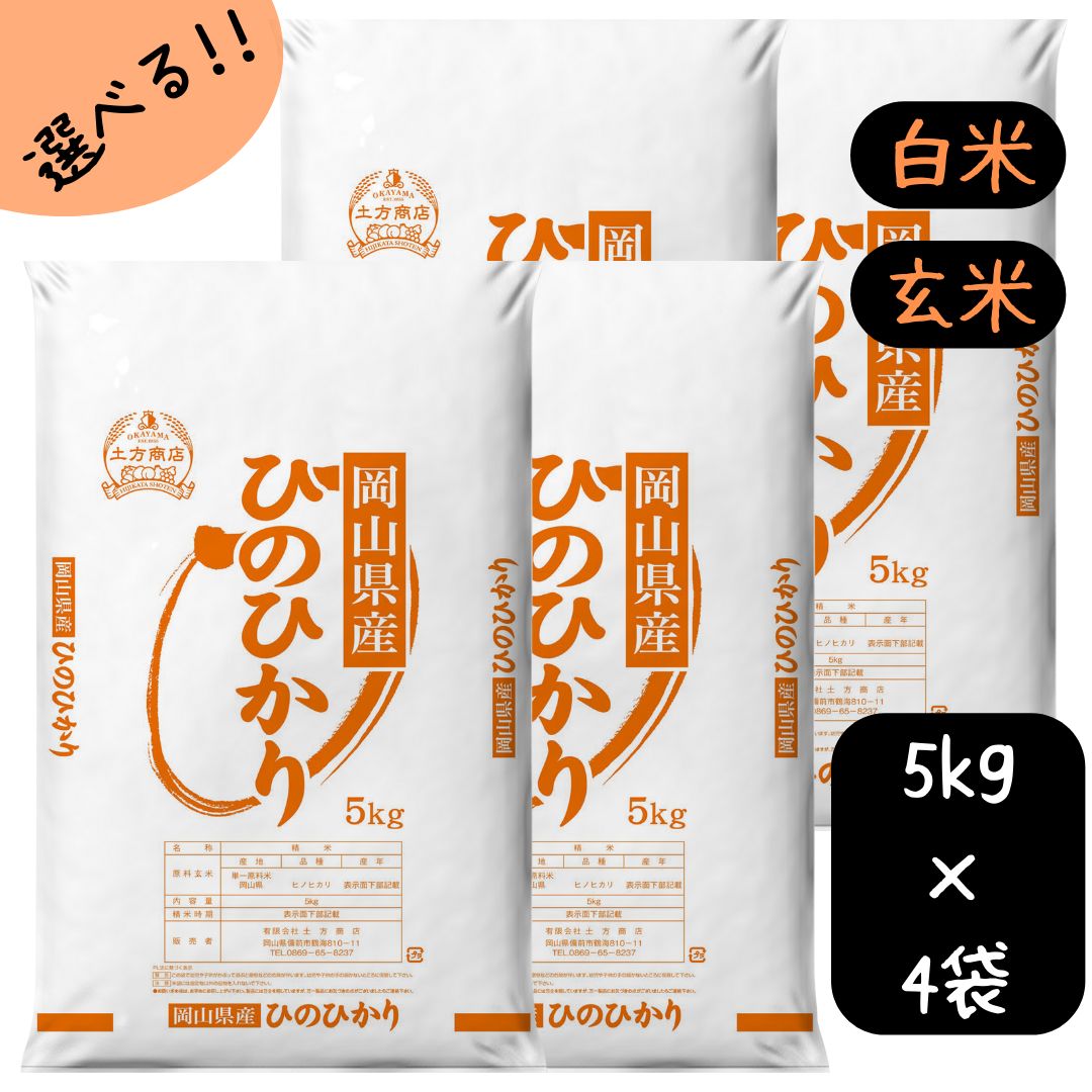 米 20kg 送料無料 ひのひかり 岡山県産 令和5年産 単一原料米 ヒノヒカリ 5kg×4 送料無料 白米 玄米 精米 お米 食品 新米 米20キロ米20kgひのひかり