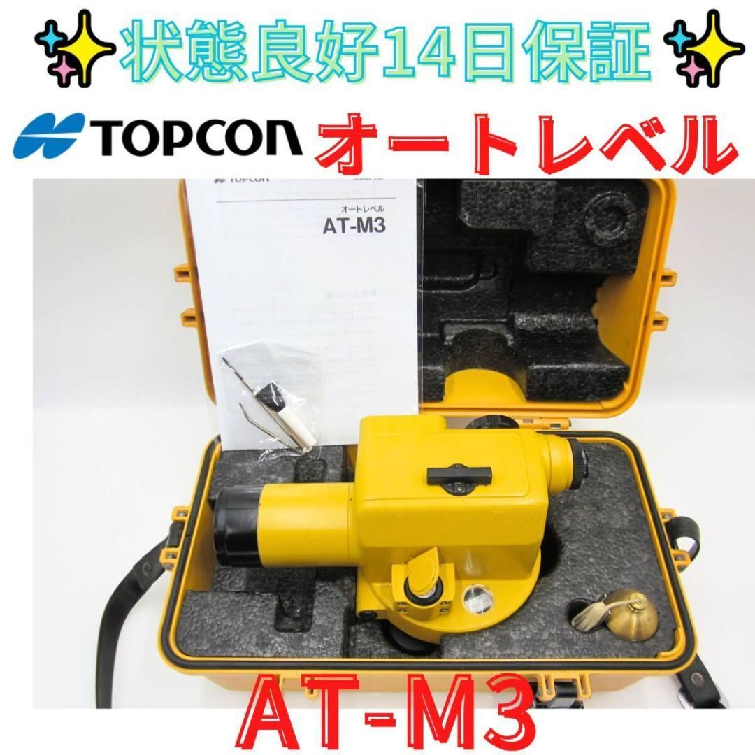 14日保証 領収書発行可 オートレベル トプコン AT-M3