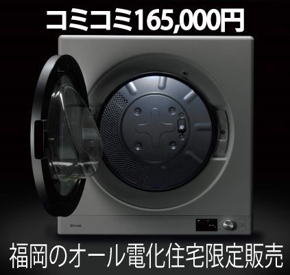 乾太くん9kgデラックスタイプ 福岡のオール電化住宅