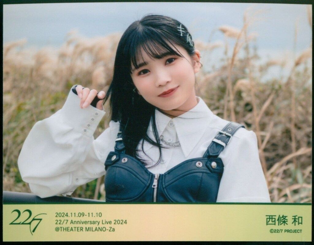 22/7 ANNIVERSARY LIVE 2024 西條和 新衣装ランダムブロマイド 22/7 ANNIVERSARY LIVE 2024 西條和 新衣装ランダムブロマイド