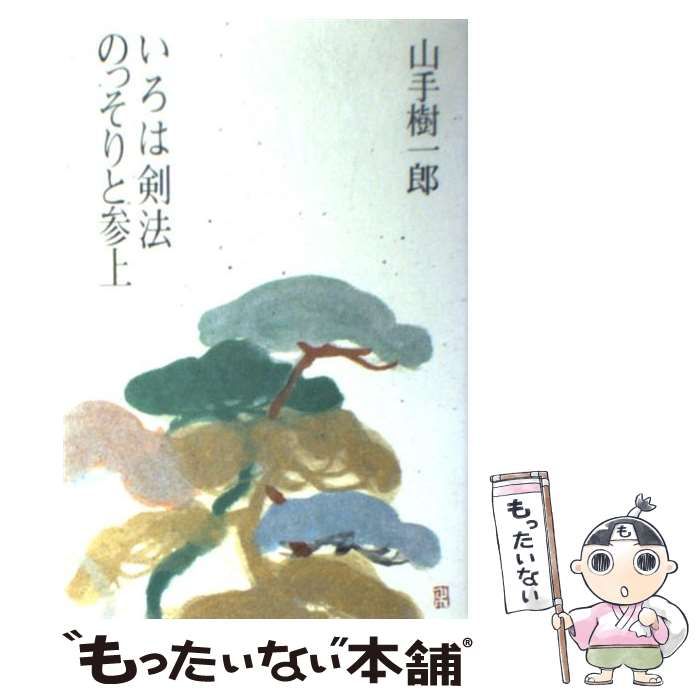 【中古】 いろは剣法／のっそりと参上/光風社出版/山手樹一郎 中古】 いろは剣法・のっそりと参上 (光風社文庫) / 山手樹一郎