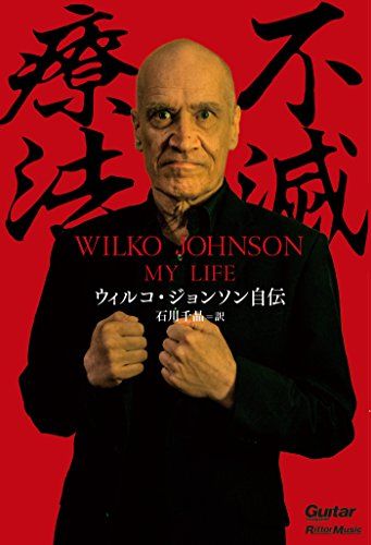 不滅療法?ウィルコ・ジョンソン自伝 (ギター・マガジン