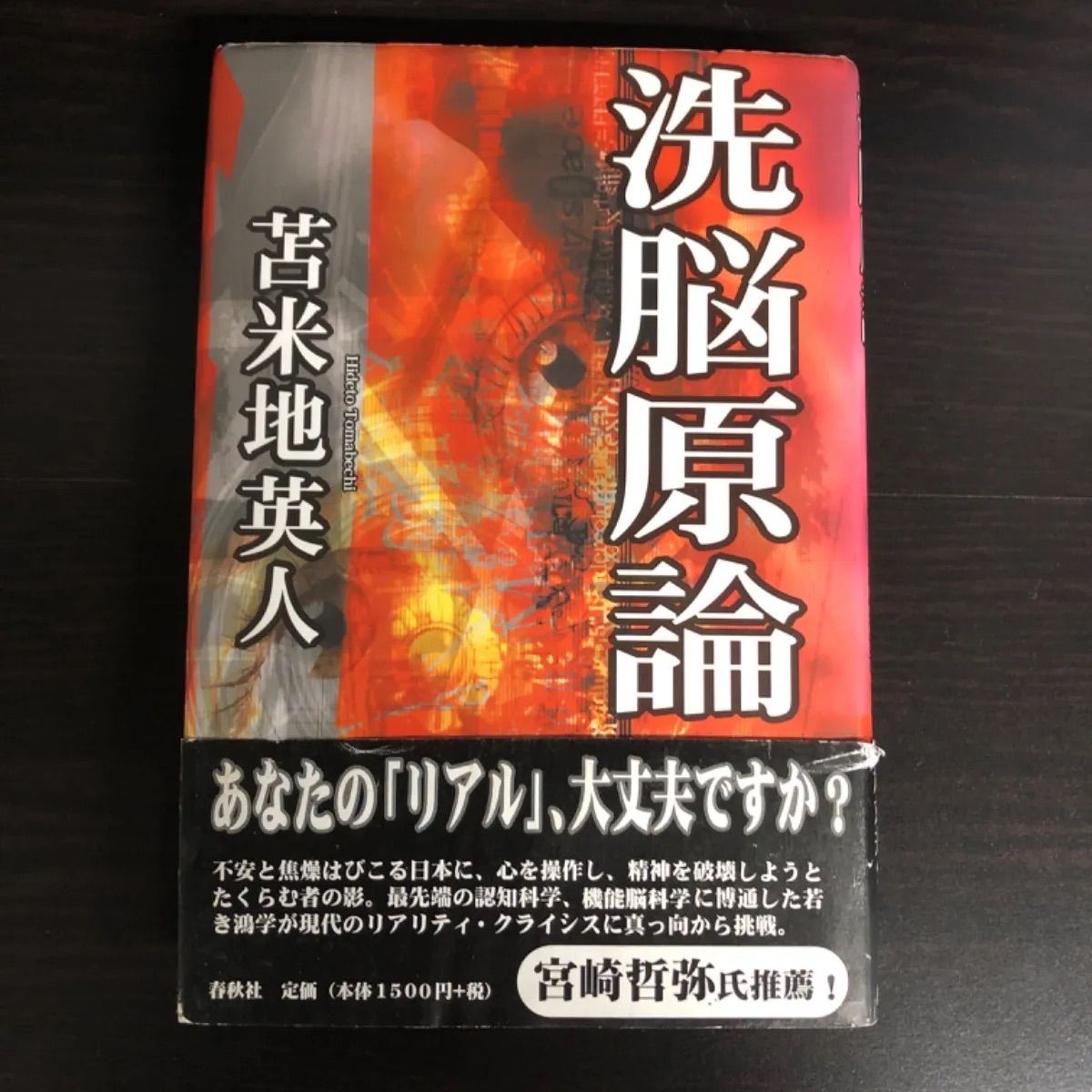 Amazon.co.jp: 洗脳原論 eBook : 苫米地 英人: Kindleストア